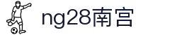 ng28(南宫)相信品牌的力量